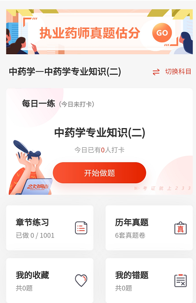233網校執業藥師題庫小程序-每日一練.png