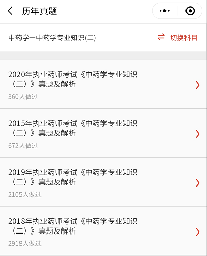 233網校執業藥師題庫小程序-歷年真題.png