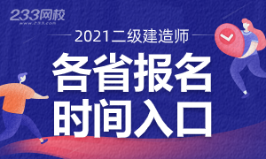 2021二建考試報名時間及入口匯總