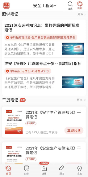 注冊安全工程師app免費(fèi)