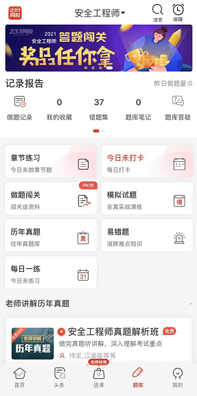注冊安全工程師app免費(fèi)