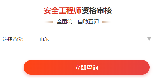 i一鍵查詢>>2020年安全工程師考后審核通知&各省合格名單公示