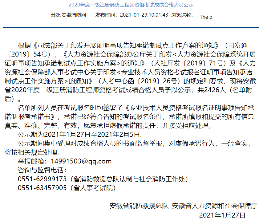 2020年安徽一級消防工程師合格人員名單公示.png