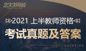 2021上半年教師資格證真題答案
