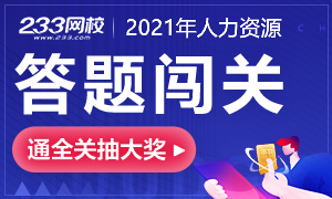 參與人力資源管理師答題闖關  贏取耳機等實物獎勵