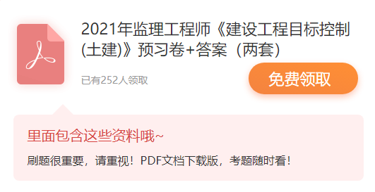 2021監理工程師考試《目標控制(土建)》預習題