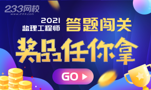 監理工程師答題闖關，贏題庫VIP會員，擴充題量！