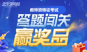 教資答題闖關.png