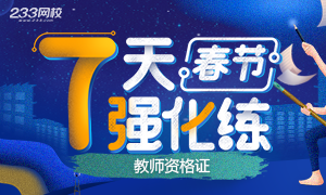 春節(jié)強(qiáng)化7天練