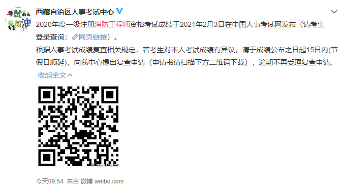 2020年西藏一級消防工程師成績復查通知.png