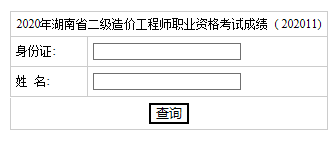 2020年湖南二級造價工程師考試成績查詢入口