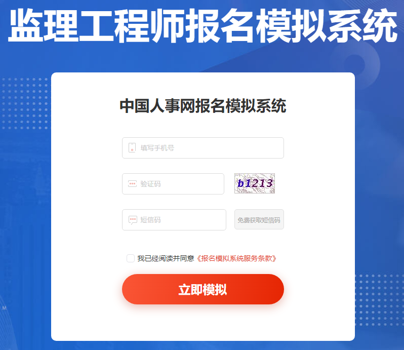 監(jiān)理工程師考試網(wǎng)上報名模擬系統(tǒng)入口