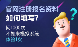 2021二建報名表如何填寫？問1000次不如來體驗1次>>