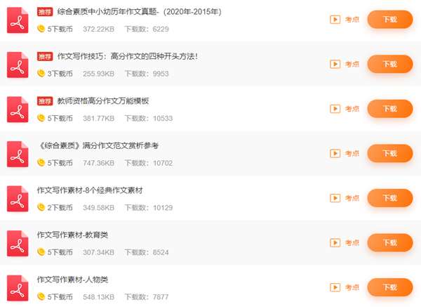 小學教師資格證筆試資料整理