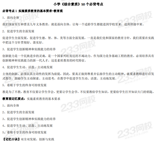 小學教師資格證筆試資料整理