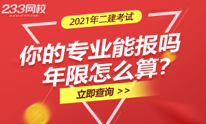 你的專業(yè)能報二建嗎？年限怎么算？
