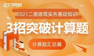 二建建筑實務：三招突破建筑實務11個計算題型！