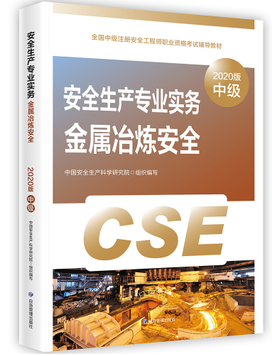 中級安全工程師考試教材