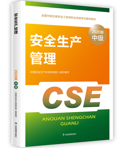 中級安全工程師考試教材