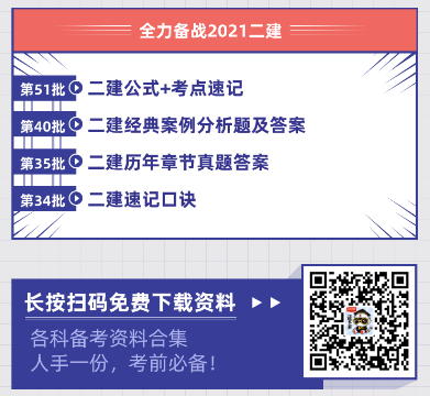 2021年二建考試資料快速領(lǐng)取入口