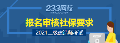 二級建造師報名查社保地區匯總