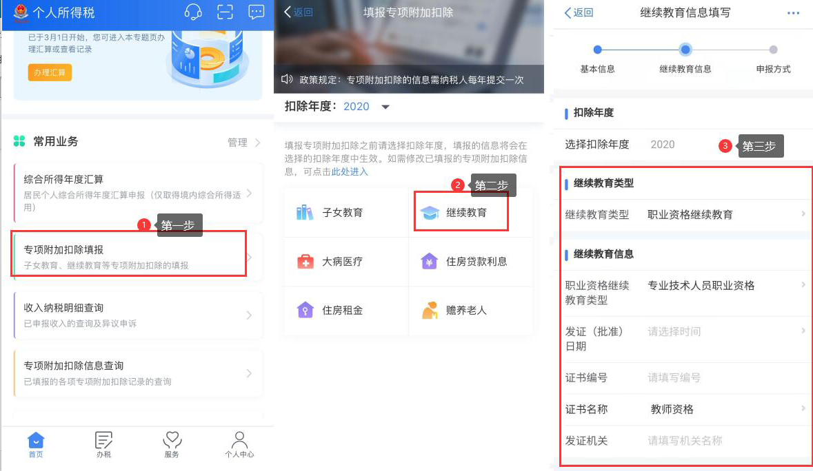 教師資格證個稅申報步驟.png
