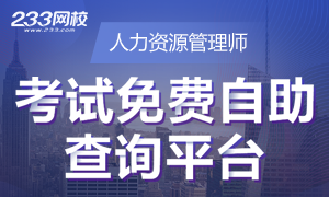 關于各省2021年人力資源報考信息查詢，請點這里！