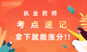 執(zhí)業(yè)藥師考點速記