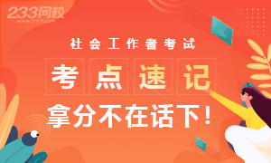 社工考點速記神器，60s速記必背考點!