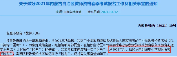 內蒙古教師資格證考試實行統考