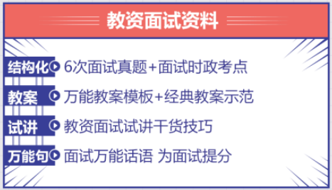 教師資格證面試資料