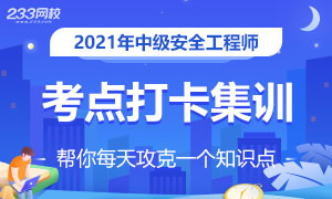 中級安全工程師考點打卡集訓