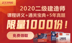 1000份二建《通關寶典&課程講義》+《歷年真題》派送中，你領了嗎