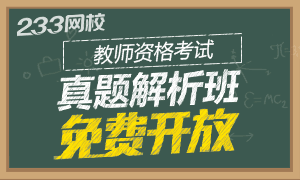 教師資格證真題視頻解析班免費開放