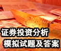 2002-1證券投資分析模擬測試以及答案